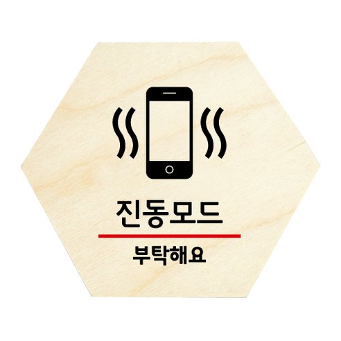 모두의팩토리 육각 도어사인 안내 표지판, 24 진동모드