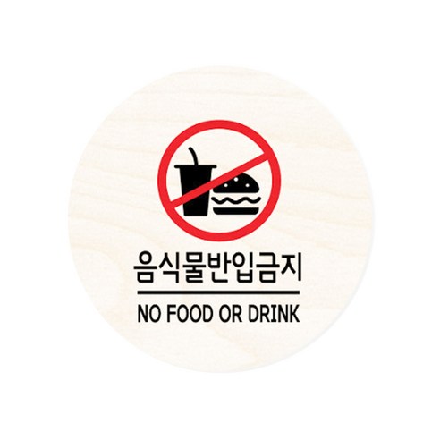 모두의팩토리 원형 자작우드 도어사인 안내표지, 10.음식물반입금지