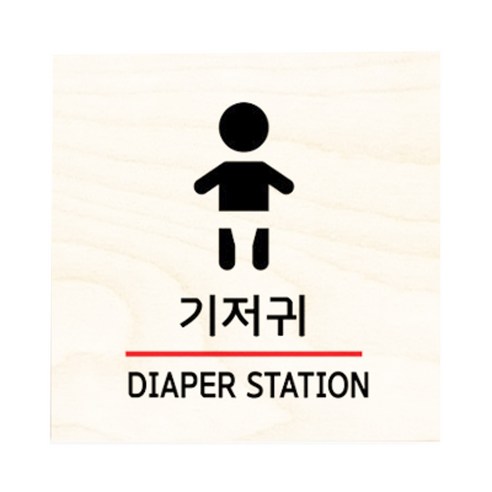 모두의팩토리 자작나무 도어사인 문패, 14.기저귀