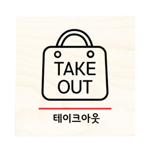 모두의팩토리 자작나무 도어사인 문패, 18.테이크아웃