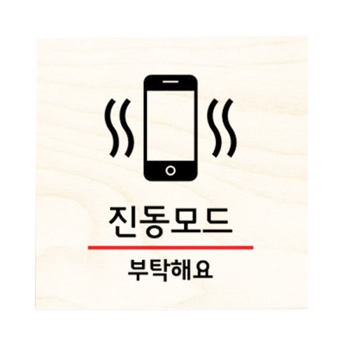 모두의팩토리 자작나무 도어사인 문패, 24.진동모드