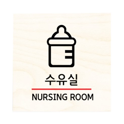 모두의팩토리 자작나무 도어사인 문패, 16.수유실