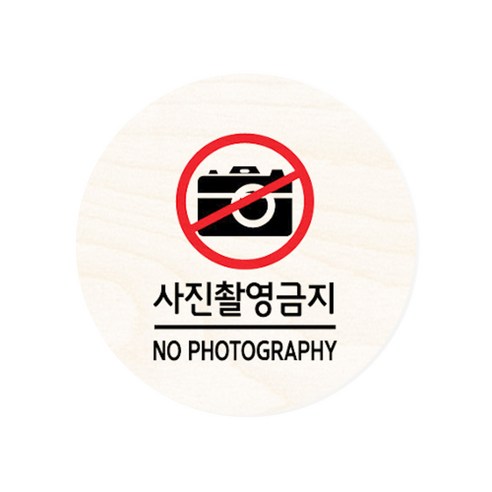 모두의팩토리 원형 자작우드 도어사인 안내표지, 08.사진촬영금지