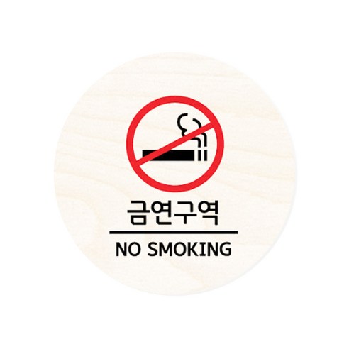 모두의팩토리 원형 자작우드 도어사인 안내표지, 06.금연구역