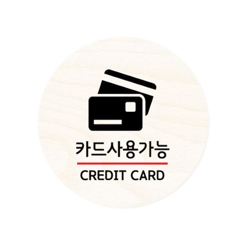 모두의팩토리 원형 자작우드 도어사인 안내표지, 12.카드사용가능