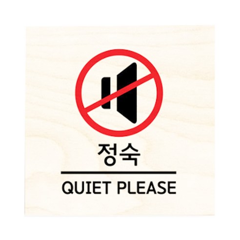 모두의팩토리 자작나무 도어사인 문패, 25.정숙