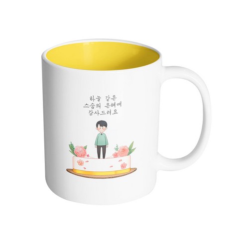 핸드팩토리 로즈케이크 남선생님 하늘 같은 스승의 은혜에 감사드려요 머그컵, 내부 옐로우, 1개
