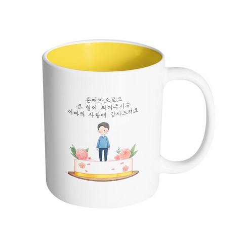 핸드팩토리 로즈케이크 존재만으로도 큰 힘이 되어주시는 아빠의 사랑에 감사드려요 머그컵, 내부 옐로우, 1개