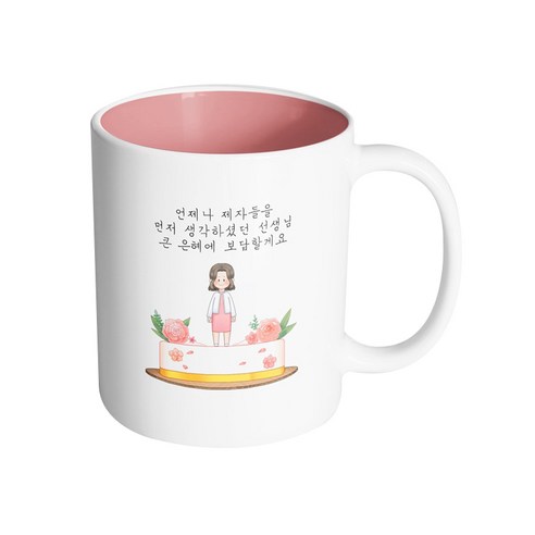 핸드팩토리 로즈케이크 여선생님 언제나 제자들을 먼저 생각하셨던 선생님 큰 은혜에 보답할게요 머그컵, 내부 파스텔 핑크, 1개
