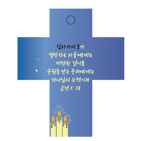 조이랜드 cross 2 성경말씀 차량용걸이 고전1장18절, 파랑