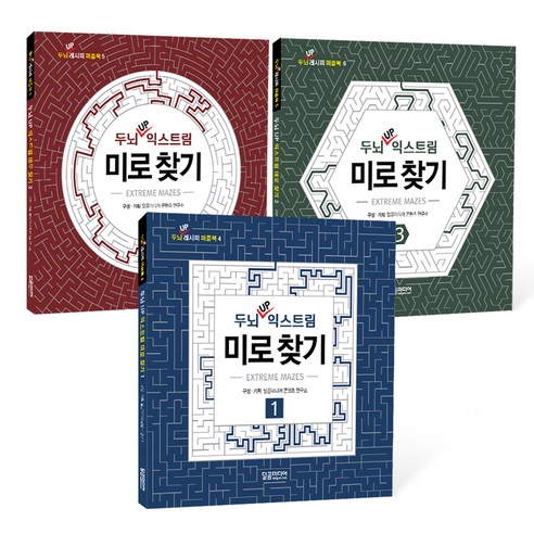 두뇌 UP 익스트림 미로 찾기 세트, 달곰미디어
