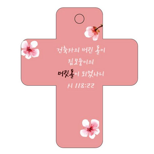 조이랜드 성경말씀 차량용걸이 cross 3 시118장22절, 빨강