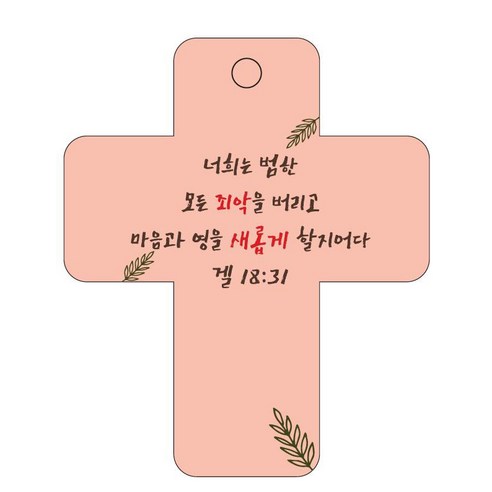 조이랜드 성경말씀 차량용걸이 cross 3 겔18장31절, 주황