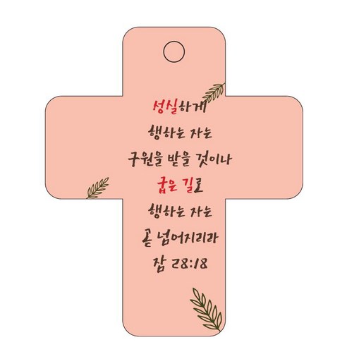 조이랜드 성경말씀 차량용걸이 cross 3 잠28장18절, 주황
