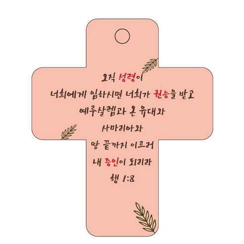 조이랜드 성경말씀 차량용걸이 cross 3 행1장8절, 주황