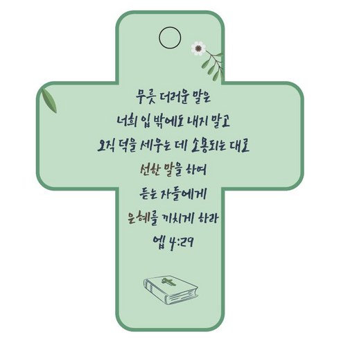 조이랜드 성경말씀 차량용걸이 cross 3 엡4장29절, 초록