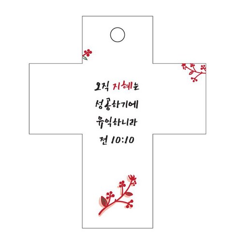조이랜드 성경말씀 차량용걸이 cross 2 전10장10절, 흰색