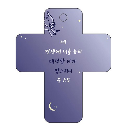 조이랜드 성경말씀 차량용 걸이 cross 3 수1장5절, 남색, 1개