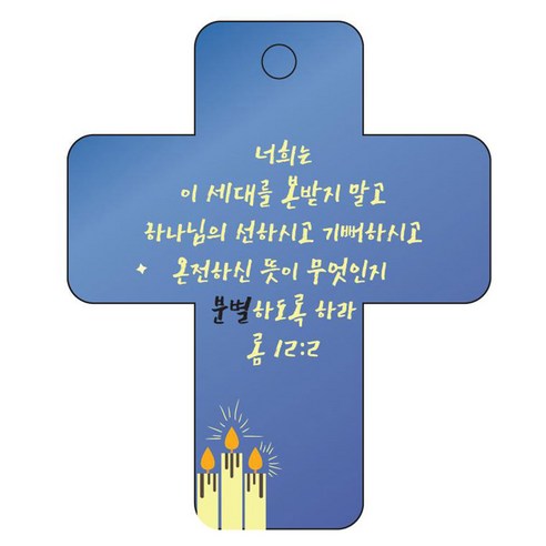 조이랜드 성경말씀 차량용걸이 cross 3 롬12장2절, 파랑
