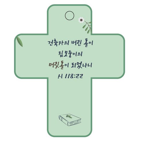 조이랜드 성경말씀 차량용걸이 cross 3 시118장22절, 초록