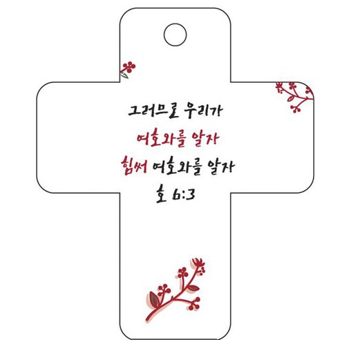 조이랜드 성경말씀 차량용걸이 cross 3 호6장3절, 흰색