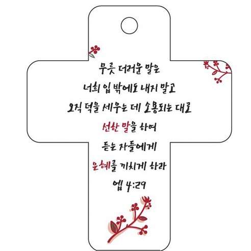 조이랜드 성경말씀 차량용걸이 cross 3 엡4장29절, 흰색