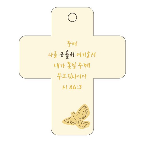 조이랜드 성경말씀 차량용 걸이 cross 3 시86장3절, 노랑
