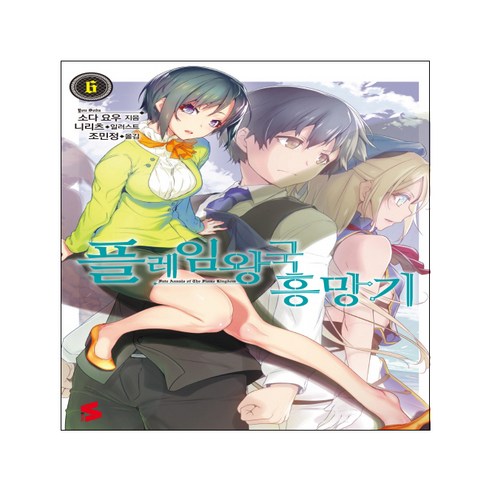 火焰王國 火焰王國的興衰 輕小說 火焰王國的興衰6 Somi Media 漫畫 漫畫故事 批評漫畫 文化漫畫 漫畫