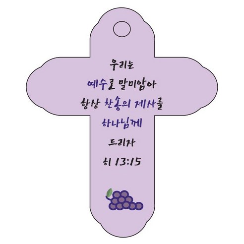 조이랜드 성경말씀 차량용 걸이 cross 4 히13장15절, 보라, 1개