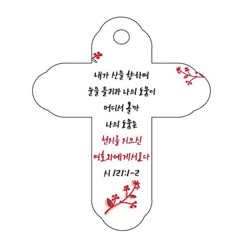 조이랜드 성경말씀 차량용걸이 cross 4 시121장1-2절, 흰색