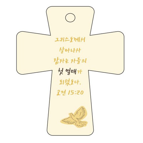 조이랜드 cross 5 성경말씀 차량용걸이 고전15장20절, 노랑