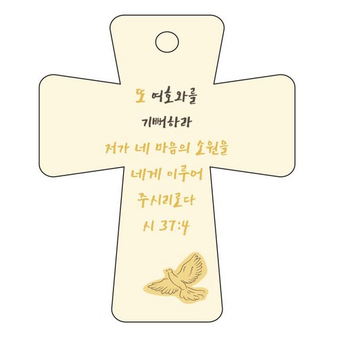 조이랜드 cross 5 성경말씀 차량용걸이 시37장4절, 노랑