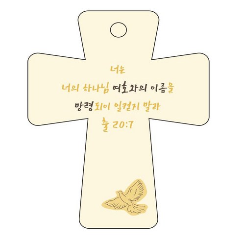 조이랜드 cross 5 성경말씀 차량용걸이 출20장7절, 노랑