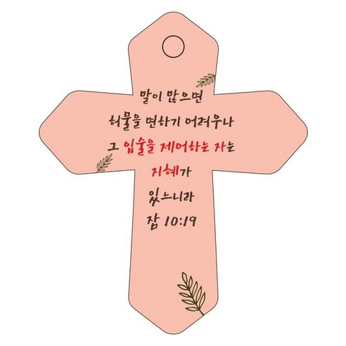조이랜드 성경말씀 차량용 걸이 cross 6 잠10장19절, 주황