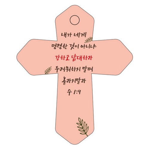 조이랜드 성경말씀 차량용 걸이 cross 6 수1장9절, 주황