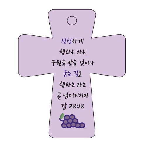 조이랜드 cross 5 성경말씀 차량용걸이 잠28장18절, 보라