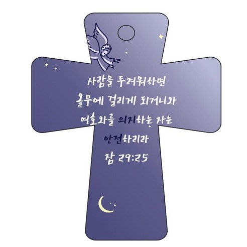 조이랜드 cross 5 성경말씀 차량용걸이 잠29장25절, 남색, 1개