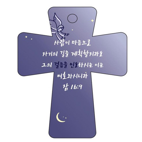 조이랜드 cross 5 성경말씀 차량용걸이 잠16장9절, 남색