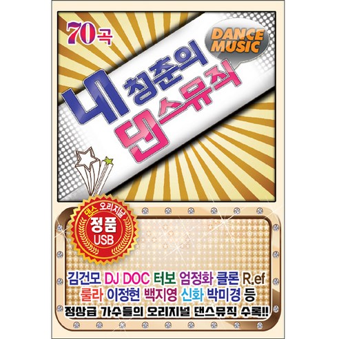 내 청춘의 댄스뮤직, 1USB