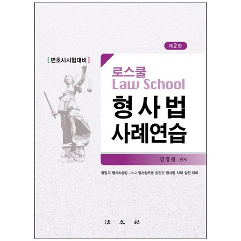 변호사시험대비 로스쿨 형사법 사례연습, 법문사