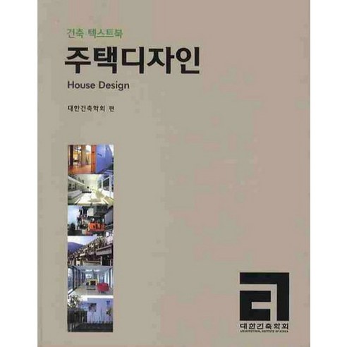 주택디자인, 기문당, 대한건축학회 편