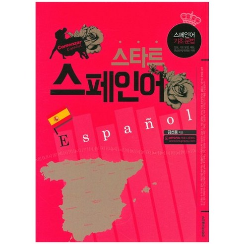 스타트 스페인어:스페인어 기초 문법, 경북대학교출판부 악마의영문법100법칙 스타트 스페인어:스페인어 기초 문법, 경북대학교출판부 악마의영문법100법칙