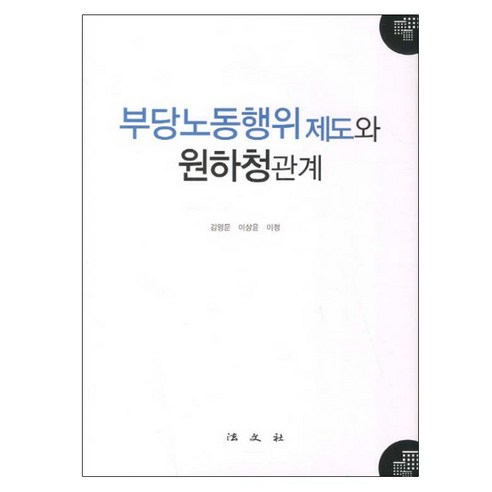 부당노동행위제도와 원하청관계 양장본, 법문사