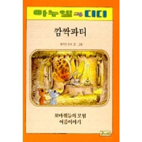 Erwin Moser 驚喜派對 Manuel 和 Didi 6 Onnuri 9788983670397