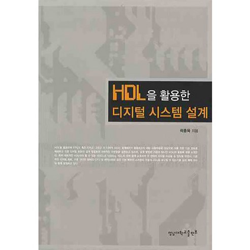 HDL을 활용한 디지털 시스템 설계, 영남대학교출판부, 곽종욱 저