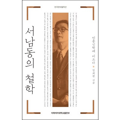 서남동의 철학:민중신학에 이르다, 이화여자대학교출판부, 김희헌 저