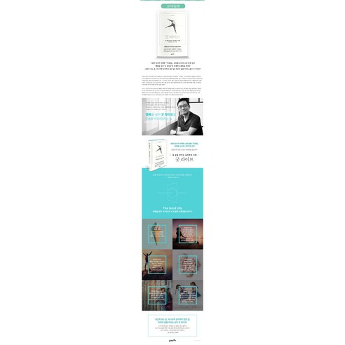 『굿 라이프』, 당신의 삶을 변화시킬 심리학적 지혜를 만나보세요!