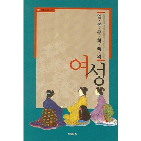 일본 문학 속의 여성, 제이앤씨, 김종덕 등저