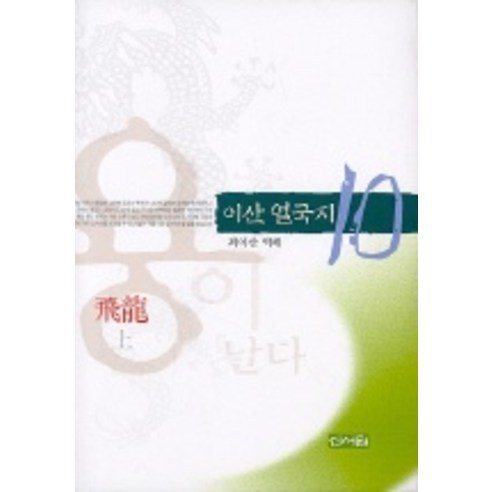 이산 열국지 10, 신서원