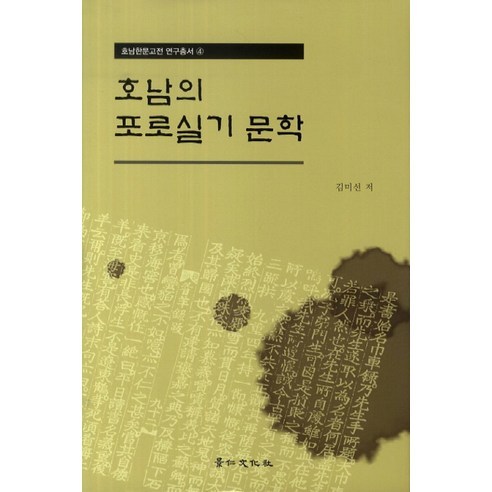 호남의 포로실기 문학(호남한문고전 연구총서 4), 경인문화사